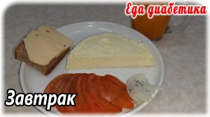 Красивый завтрак для диабетика. Остальные едят скромнее 😁👍