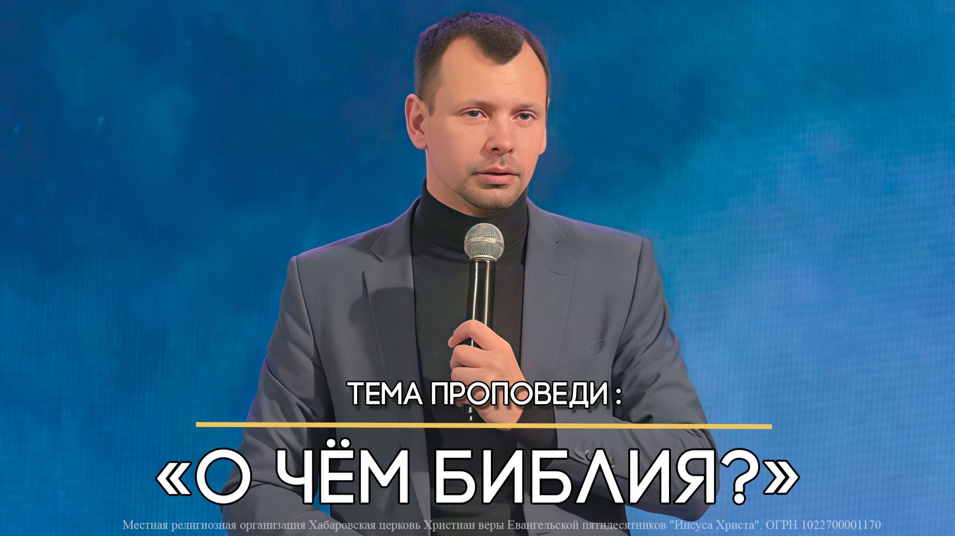 О чем Библия? смотреть онлайн