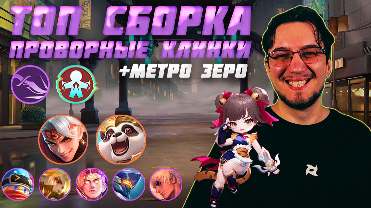 ТОП сборка ПРОВОРНЫЕ КЛИНКИ и МЕТРО ЗЕРО в MCGG | Магические шахматы | Magic Chess Go Go смотреть онлайн