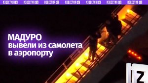 Николаса Мадуро и его жену, предположительно, вывели с борта самолета в аэропорту штата Нью-Йорк