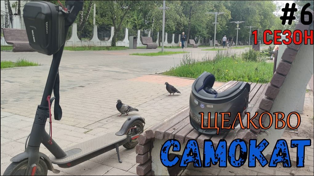 САМОКАТ #6 ЩЕЛКОВО🚊 смотреть онлайн
