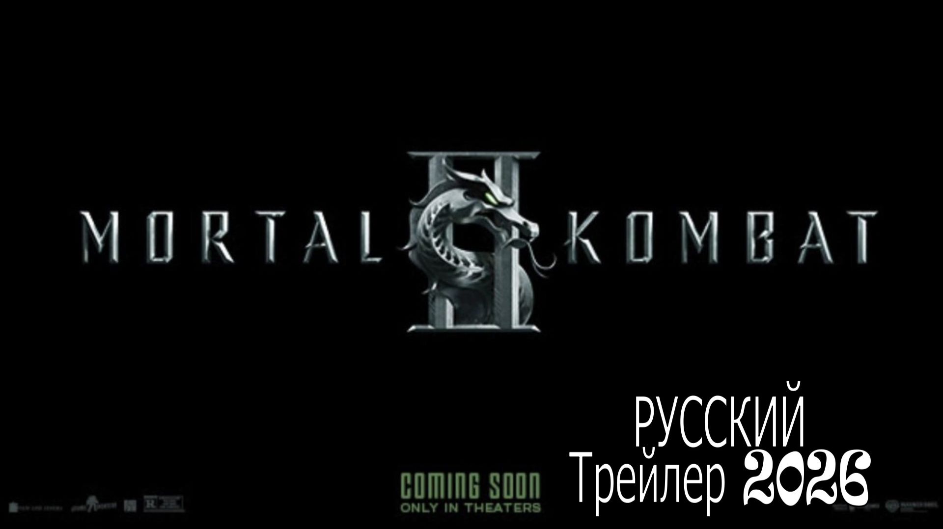 Мортал Комбат 2 | трейлер 2026 | ТОП ФИЛЬМОВ