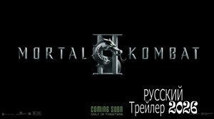 Мортал Комбат 2 | трейлер 2026 | ТОП ФИЛЬМОВ