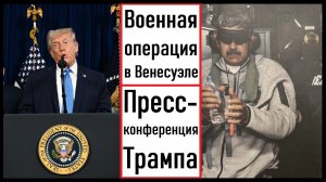 Пресс-конференция Дональда Трампа. Военная операция США в Венесуэле. Лента новостей 03.01.2026