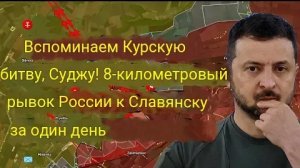 8-километровый рывок России до Славянска за один день — в память о Курской битве