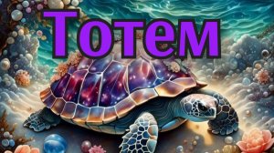 🔥Тотем🔥Кто ваше Тотемное животное🔥Защита с Небес🔥 таро расклад🧚♀️