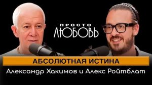Александр Хакимов-Просто любовь, проект Абсолютная истина, Алекс Ройтблат, 4.08.2024 Вриндаван Парк
