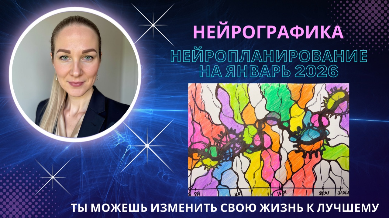 НейроГрафика | Нейропланирование на январь 2026 года / Планы на январь на линии времени смотреть онлайн