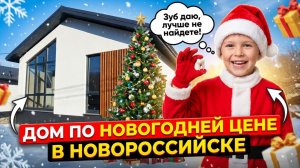 Дом от собственника Новороссийск.МИНИМАЛЬНАЯ цена - МАКСИМАЛЬНАЯ СКИДКА!