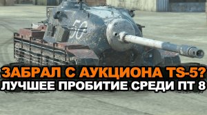 А ты успел забрать TS-5 за 5000 золота? Tanks Blitz