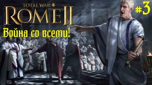 (3) Rome 2 Total War. Рим. Юлии. Легенда. ВОЙНА СО ВСЕМИ.