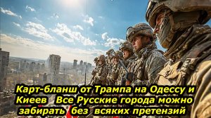 Карт-бланш от Трампа на Одессу и Киев.  Все Русские города можно забирать без претензий Запада