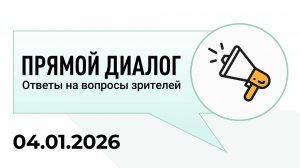 Прямой диалог - ответы на вопросы зрителей 04.01.2026, инвестиции