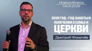 04.01.26. Новосибирск, "2026 год — год заботы и попечения о семье и о церкви" - Дмитрий Фомичёв.