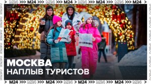 Миллионы туристов приехали в Москву в новогодние праздники - Москва 24