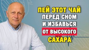 Здоровые Советы | Этот чай на ночь снижает сахар тише таблеток | Про Здоровье о Главном