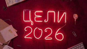 Цели на 2026 год