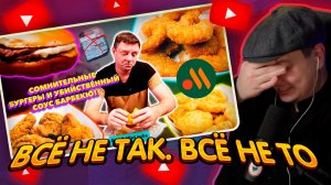 ДЖЕНТЛ ГУСЬ смотрит "Обзор на ВКУСНО И ТОЧКА от КОСТЯНА"