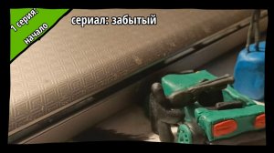 сериал: забытый-1 серия,начало