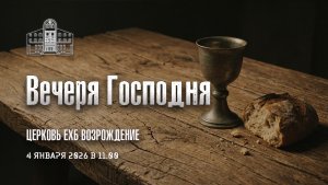 4 января 2026 : Воскресное служение - Вечеря Господня