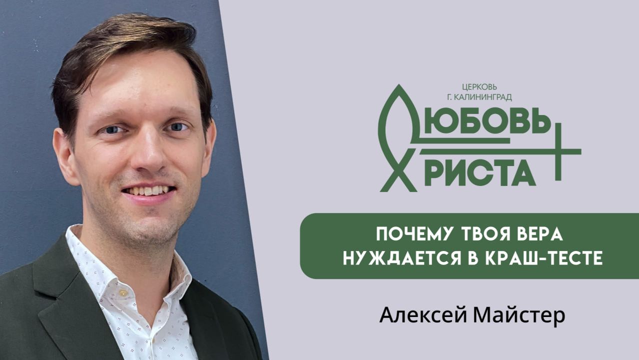 Почему твоя вера нуждается в краш-тесте  04.01.2026  Алексей Майстер