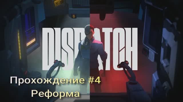 Dispatch #4 реформа смотреть онлайн