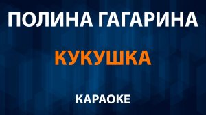 Полина Гагарина - Кукушка (Караоке)