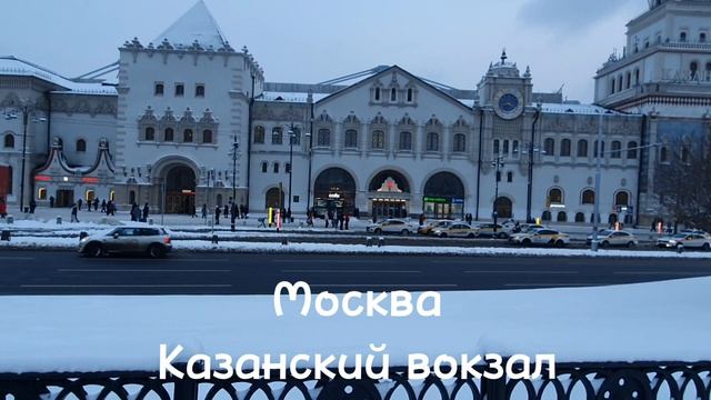 Казанский вокзал (до 1912 года — Рязанский). Открыт 20 июля 1862 года на Каланчёвской площади. смотреть онлайн