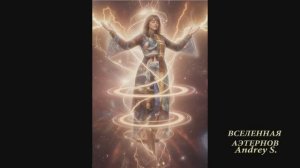 Инна Сандран. Аватар Света. Правительница, которая стала домом.ВСЕЛЕННАЯ АЭТЕРНОВ.