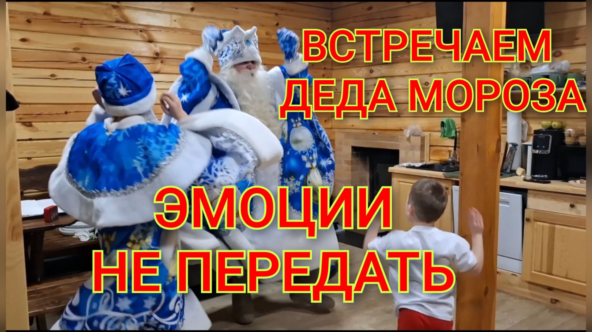 Новогодняя сказка/Дед Мороз в гостях у Артёма/Эмоции и новогоднее настроения🎄☃️❄️ смотреть онлайн