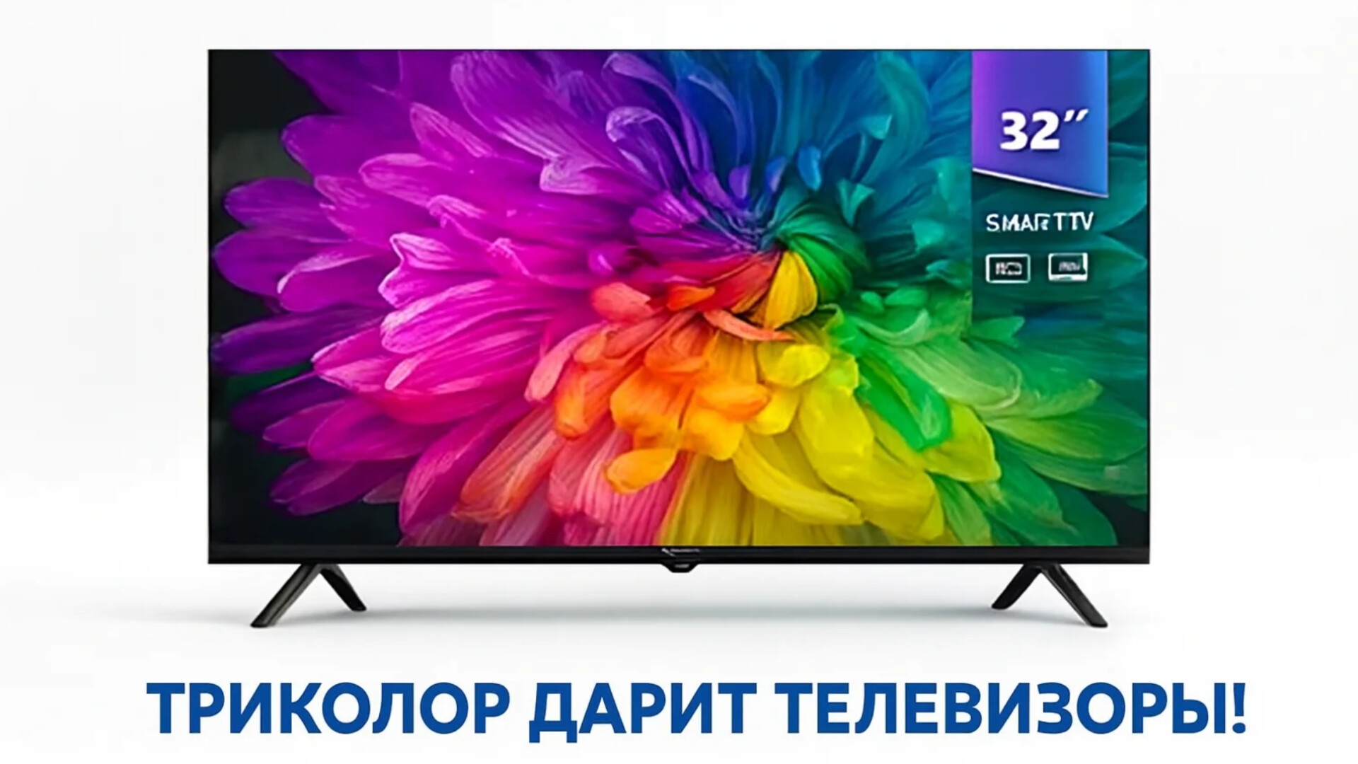 Триколор телевизоры бесплатно в 2026 году. Как получить? смотреть онлайн