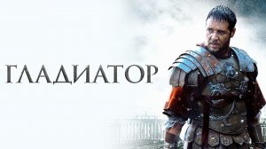 Гладиатор (2000) | Gladiator (Дубляж)