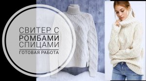 СТИЛЬНЫЙ СВИТЕР С РОМБАМИ // ГОТОВАЯ РАБОТА. Mariya VD.