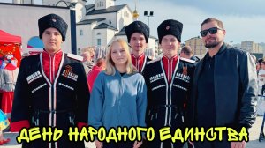 День народного единства в Крещенском парке города Анапы