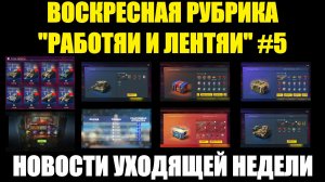 Рубрика «Работяи и лентяи» Выпуск №5 - Воскресные новости уходящей недели #tanksblitz