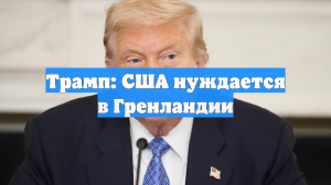 Трамп заявил, что после Венесуэлы США нужен контроль над Гренландией