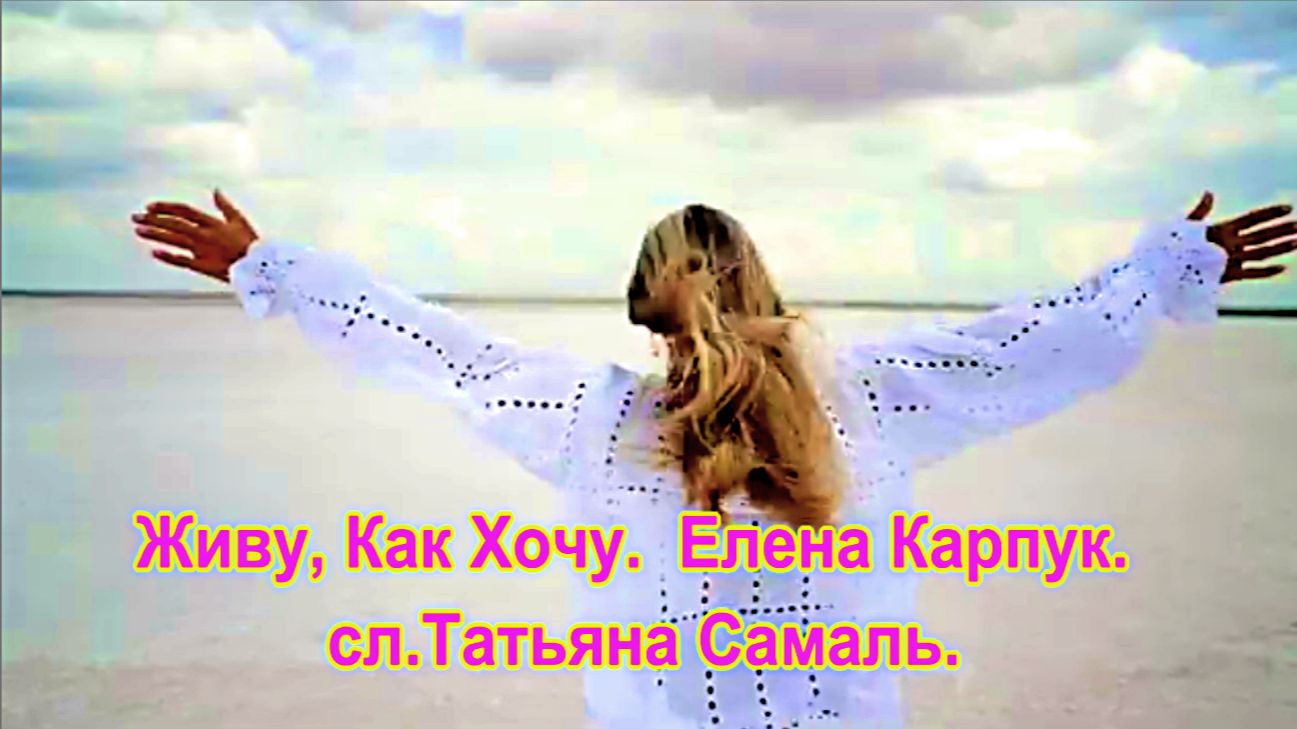 Живу, Как Хочу. Елена Карпук. сл.Татьяна Самаль. смотреть онлайн