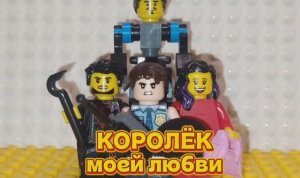Лего сборока минифигурок Королёк моей любви / Видео от Макс Па