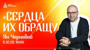 Конференция "Сердца их обращу" 05.12.2025, 19:00
