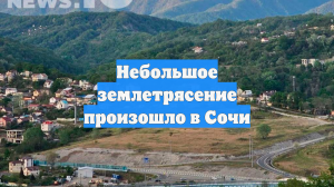 В двух районах Сочи зафиксировали землетрясение