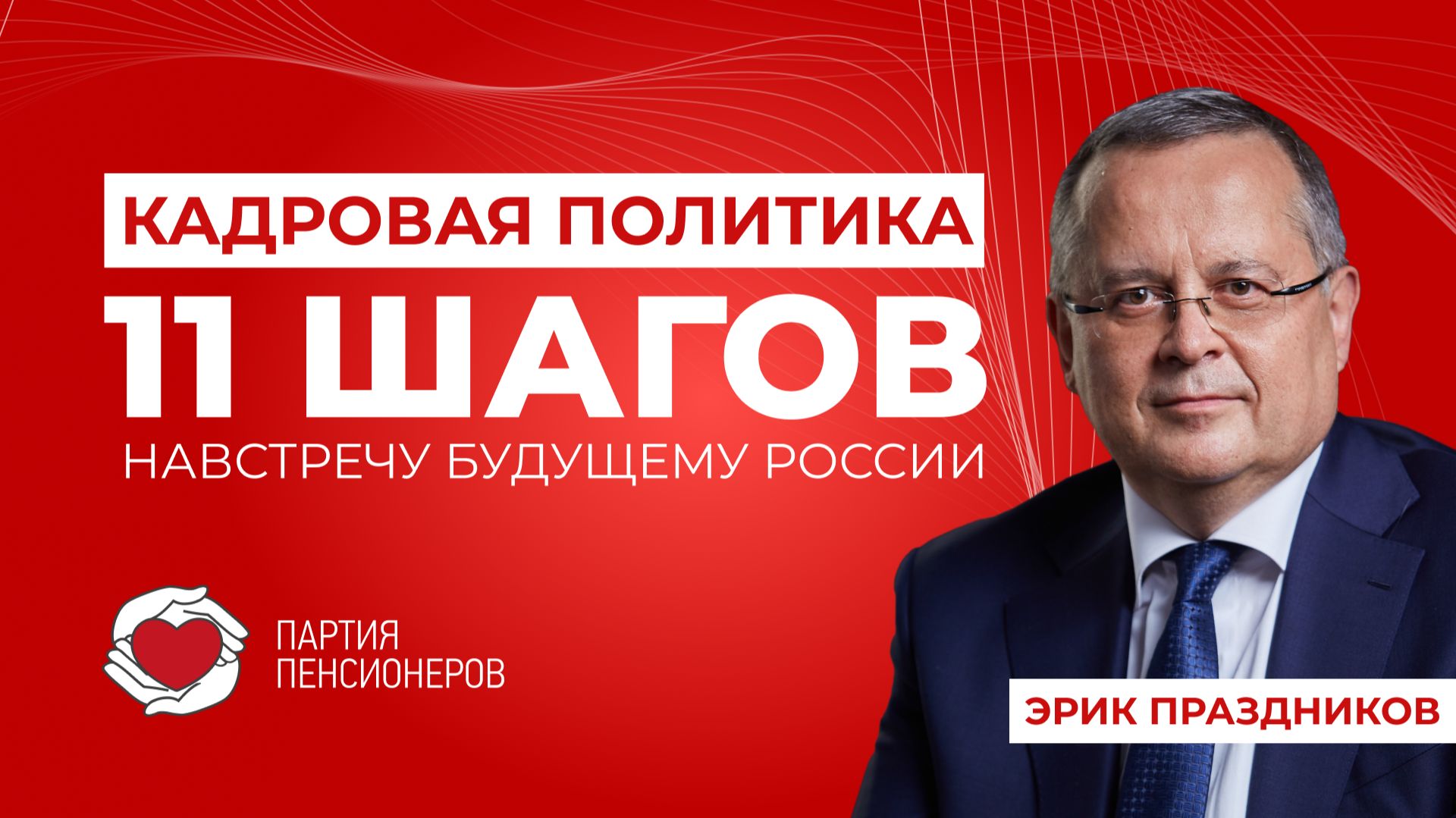 О третьем шаге программы «Одиннадцать шагов навстречу будущему России». смотреть онлайн