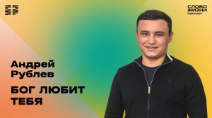 Андрей Рублев - Бог любит тебя / 04.01.26 / Церковь «Слово жизни» Одинцово