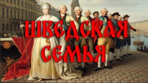 Шведская Семья. Мысленный эксперимент №2