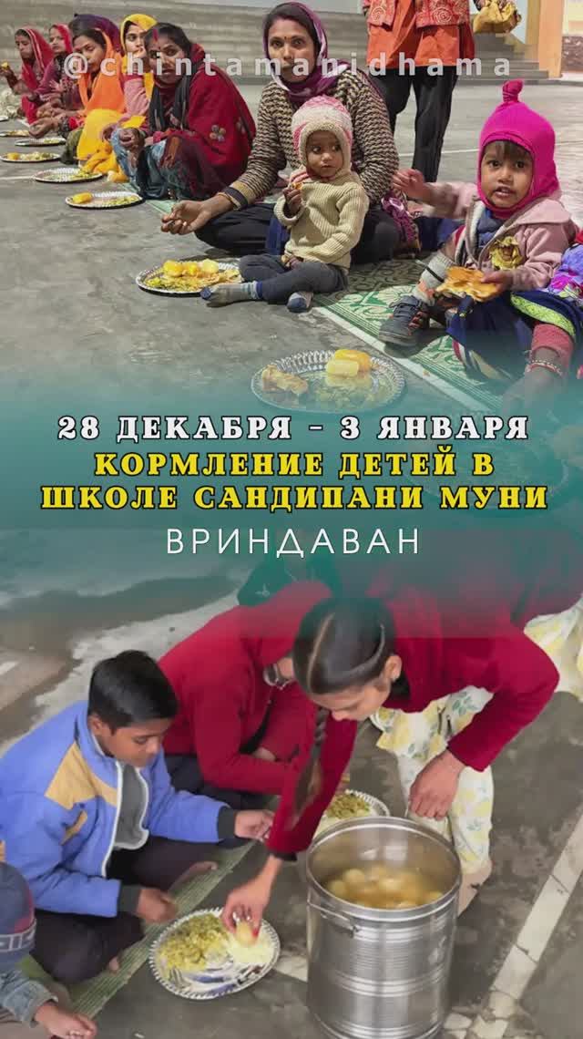 28 декабря - 3 января. Видеоотчет о кормлении детей в школе Сандипани Муни смотреть онлайн