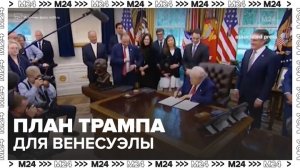 Команда Трампа начала работать над структурой управления Венесуэлой - Москва 24