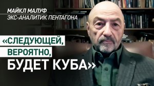 Экс-аналитик Пентагона назвал Кубу вероятной следующей целью США