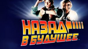 Назад в будущее 1985 (1080p)HD