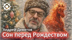 Андрей Девятов. Сон перед Рождеством