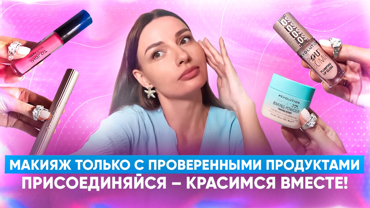 Макияж только с проверенными продуктами. Присоединяйся – красимся вместе! смотреть онлайн