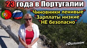 Переезд из солнечной Португалии в Российскую Тюмень во время СВО, зачем? #иммиграция #сФилином